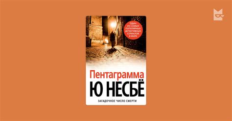 Пентаграмма — Ю Несбё | Читать книгу онлайн на Bookmate