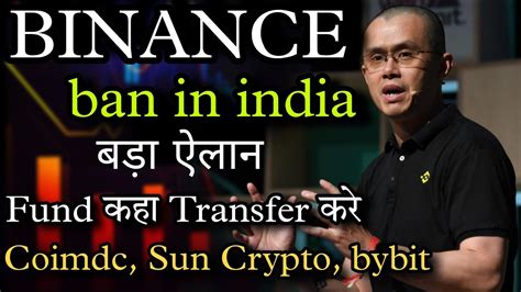 Binance का Fund कहा Transfer करे ⛔ Binance Ban In India Crypto Ban In India Crypto News