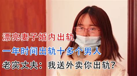 漂亮妻子婚内出轨，一年内出轨十多个男人，丈夫：我送外卖你出轨腾讯视频