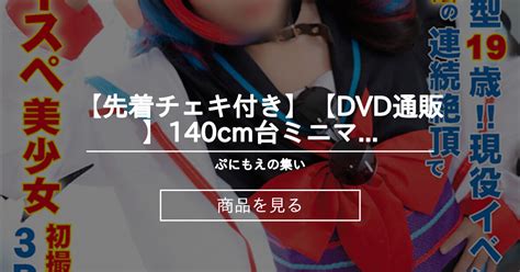 【通販】 【先着チェキ付き】【dvd通販】140cm台ミニマム体型19歳 現役イベントレイヤーand人気コンカフェ嬢の 連続絶頂でガチ痙攣が