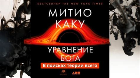 Уравнение Бога. В поисках теории всего. Автор: Митио Каку - YouTube