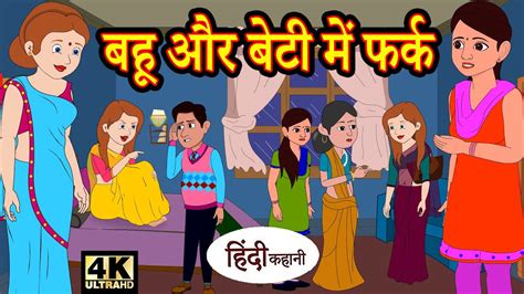 Kahani बहू और बेटी में फर्क Story In Hindi Bedtime Stories Hindi