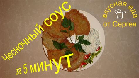Соус из майонеза и чеснока. Чесночный соус с зеленью. Быстрые соусы ...