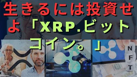 生きるには投資せよ「xrpビットコイン。イーサリアム」！シナリオ12並行！「リト属？」いつまで？xrpがまだ良い賭けであるかどうか疑問に