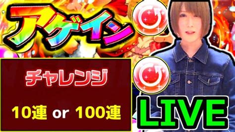 【モンスト】アゲインガチャでチャレンジコースを連続で引いて100連目指すlive！！ 22：00～🔴 モンスターストライク動画まとめ