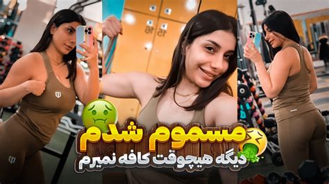 مسموم شدم🤢🤮 ولاگ باشگاه تمرینات بالا تنه💪🏻😍 Youtube