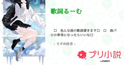 歌詞るーむ 全2話 【連載中】（白 玉 💉🐾 ペア画 さんの小説） 無料スマホ夢小説ならプリ小説 Bygmo