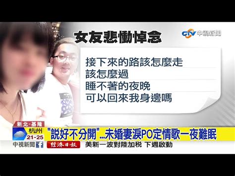 殉職警未婚妻哀痛 徹夜po文 我好想你 │中視新聞 20190830