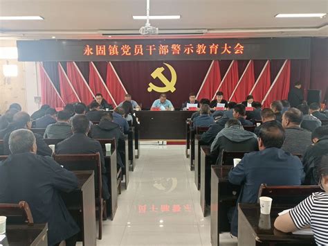 民乐县人民政府网永固镇召开党员干部警示教育大会