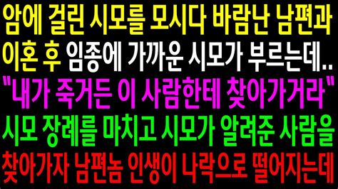 실화사연 암에 걸린 시모를 모시다 바람난 남편과 이혼후 임종에 가까운 시모가 부르는데 시모 장례를 마치고 남편놈 인생이