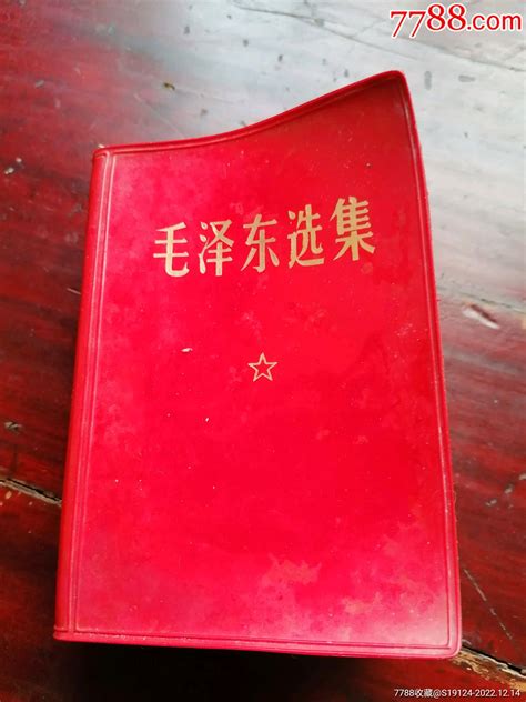 【毛泽东选集】一卷本图书红宝书薪薪连环画藏品【7788商城】