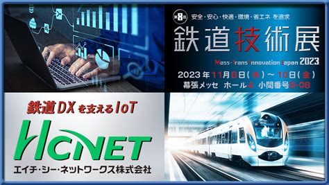 第8回鉄道技術展2023に出展