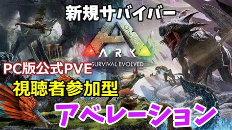 【ark Pc公式pve】視聴者参加型！新規サバイバーでアベレーション開始！！ Youtube