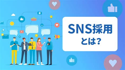 Sns採用とは？デメリットを抑え、コツを掴んでsns採用を成功させる 採用一括かんりくんナビ