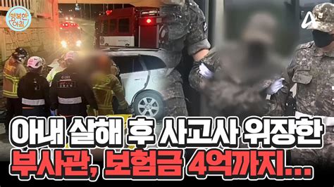 아내 살해 후 교통사고 위장한 육군 부사관 징역 35년 보험금 타려는 시도까지 사고사위장 행복한 아침 1415 회