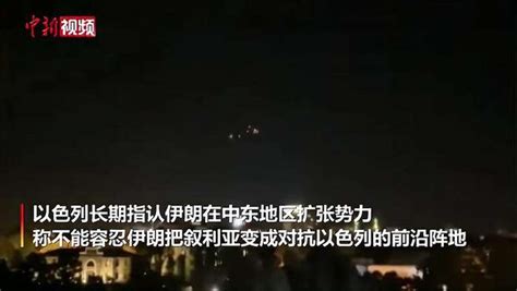 以色列深夜空袭叙利亚首都大马士革 时事 事故灾难 好看视频