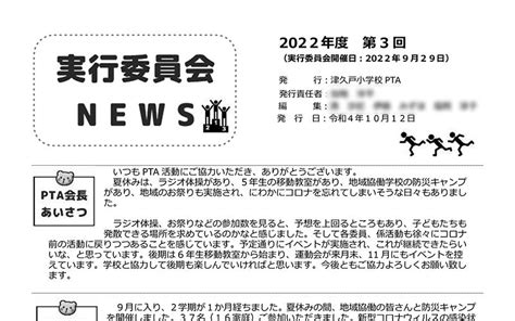 令和4年度 第3回実行委員会ニュース 新宿区立津久戸小学校pta