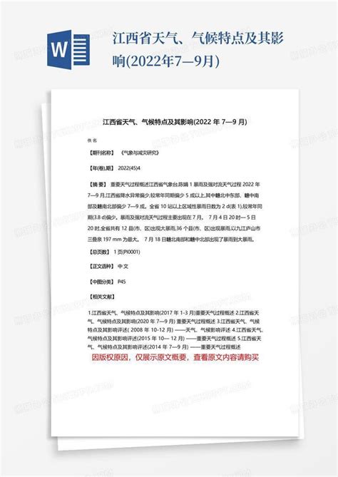 江西省天气气候特点及其影响 2022年79月 Word模板下载 编号lwdeyomz 熊猫办公