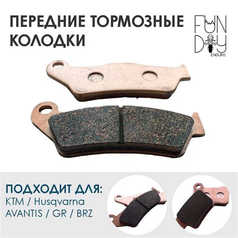 Передние тормозные колодки на мотоцикл эндуро/мотокросс KTM / Husqvarna ...