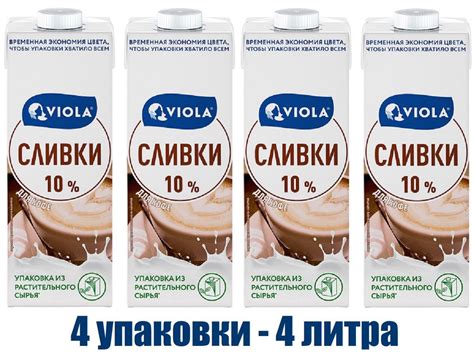 Сливки для кофе Viola ультрапастеризованные 10%, 1л БЗМЖ (4 штуки ...