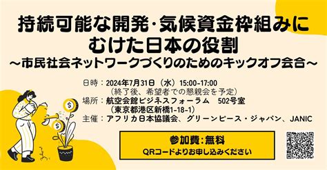 【731】持続可能な開発・気候資金枠組みにむけた日本の役割～市民社会ネットワークづくりのためのキックオフ会合～