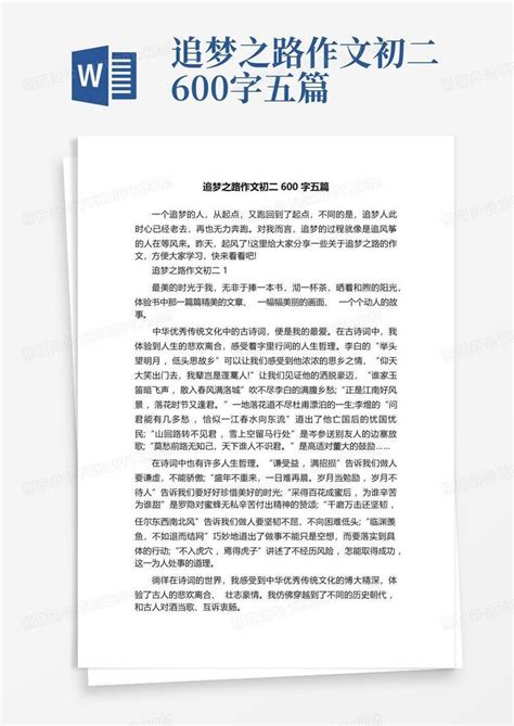 追梦之路作文初二600字五篇word模板下载编号qbbwrjax熊猫办公