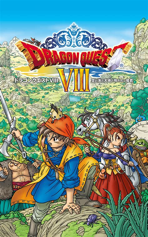 ドラゴンクエストviii 8空と海と大地と呪われし姫君 3ds