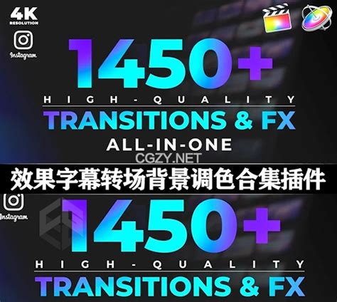 Fcpx插件1450组高质量转场、效果、标题、调色预设和背景音效素材合集 Unique Transitions And Fx V8 Cg资源网