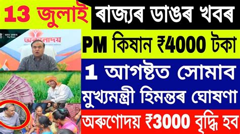 Assamese Big Breaking July Pm Kisan Payment Release Date