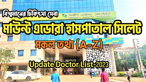 মাউন্ট এডোরা হাসপাতালের সকল ডাক্তারগনে নাম ও হাসপাতাল সম্পর্কে সবকিছু