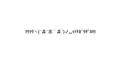 返事 イイエ【ｿｳｿｳヽ´Д`三`Д´ノｯﾃﾁｶﾞｳﾀﾟﾛ 】｜顔文字オンライン辞典