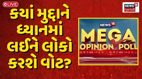 Mega Opinion Poll Live કય મદદઓન ધયનમ લઈન લક કરશ વટ