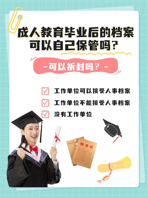 成人教育毕业后的档案可以自己保管吗？ 知乎