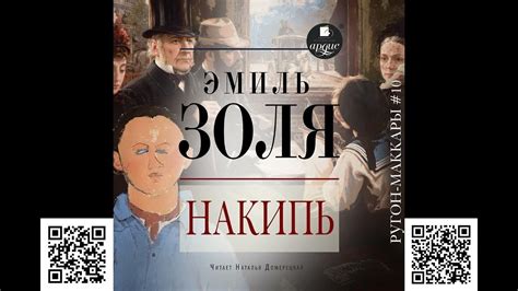 Накипь. Эмиль Золя. Аудиокнига - YouTube