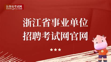 浙江省事业单位招聘考试网官网，快来看看 上岸鸭公考