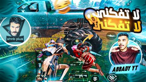 ليفيك L مع شنوبي الدو الهريان😂💔 L ببجي Pubg Mobile Youtube