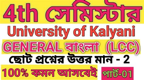 University Of Kalyani 4th Semester Bengali LCC Suggestion 2023