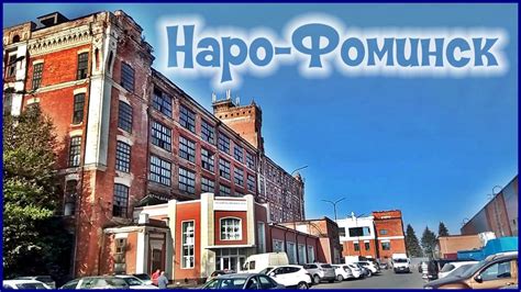Наро-Фоминск - YouTube