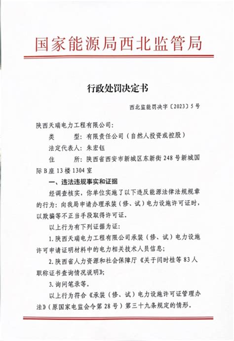 以欺骗等不正当手段取得许可证，陕西天瑞电力工程被罚2万元 中华网陕西