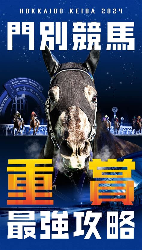 【ホッカイドウ競馬】門別競馬重賞最強攻略