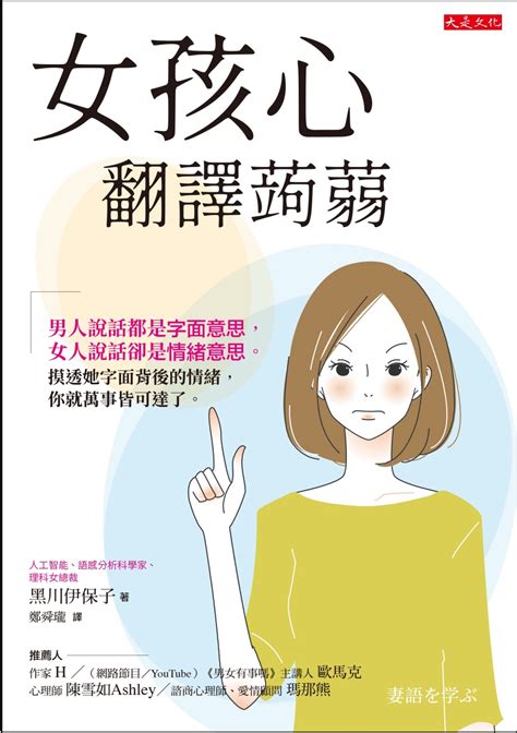 女孩心翻譯蒟蒻：男人說話都是字面意思，女人說話卻是情緒意思。摸透她字面背後的情緒，你就萬事皆可達了。 城邦阅读花园