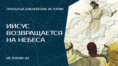 Иисус возвращается на Небеса — История 42 Texttree