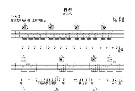 聊聊吉他谱毛不易g调弹唱六线谱亦生上传 吉他屋乐谱网