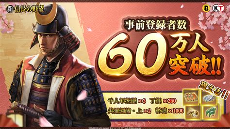 【公式】新信長の野望【好評配信中】 On Twitter 《事前登録者数60万人突破 キャンペーン 》 おかげさまで事前登録者数が60万