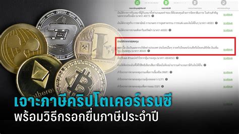 ภาษีคริปโต ใครต้องเสียภาษี สรุปทุกข้อสงสัย