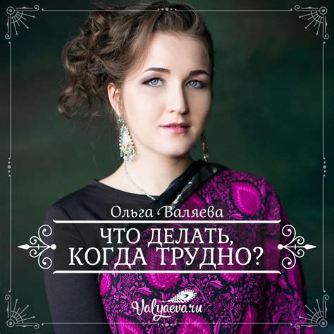 Что делать, когда трудно? | Предназначение быть Женщиной – Ольга ...