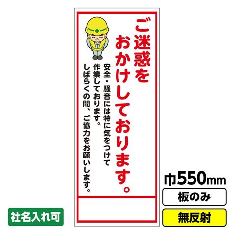 工事看板「ご迷惑をおかけしております」 550x1400 無反射 板のみ（枠無し） 03 G01 01m068 工事看板ドットコム