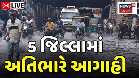 Gujarat Weather Live 24 કલાક માટે 5 જિલ્લામાં ભારે આગાહી Heavy Rain