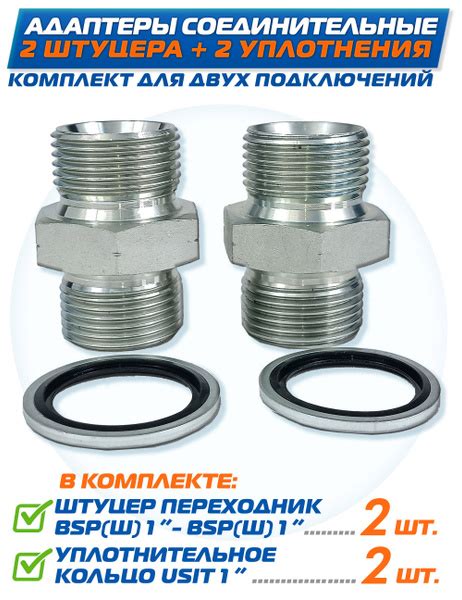Штуцера гидравлического соединения BSP 1" - BSP 1" 2шт, +USIT 1" 2шт ...
