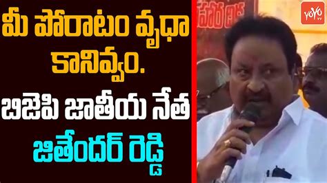 Bjp Ex Mp Jithender Reddy Warning To Cm Kcr Bjp Vs Trs Telangana